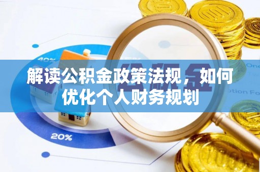 固阳解读公积金政策法规，如何优化个人财务规划
