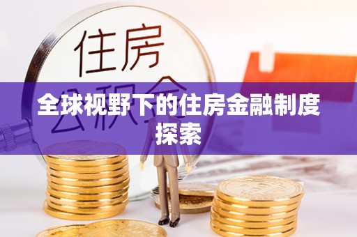 固阳全球视野下的住房金融制度探索