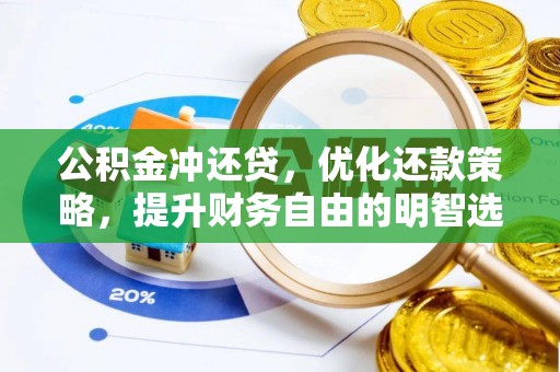 固阳公积金冲还贷，优化还款策略，提升财务自由的明智选择