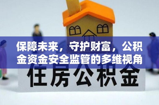 固阳保障未来，守护财富，公积金资金安全监管的多维视角