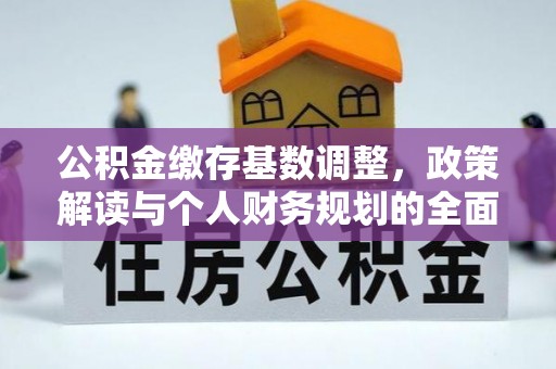 固阳公积金缴存基数调整，政策解读与个人财务规划的全面分析
