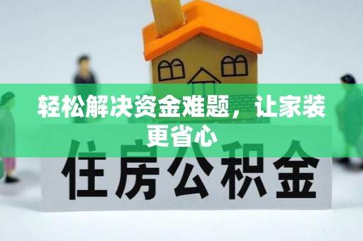 固阳轻松解决资金难题，让家装更省心