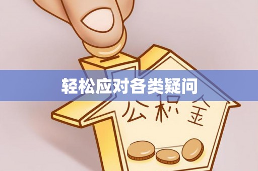 固阳轻松应对各类疑问
