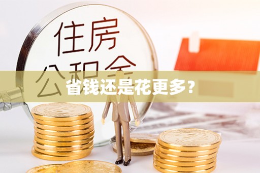 固阳省钱还是花更多？