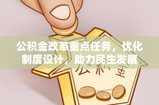 固阳公积金改革重点任务，优化制度设计，助力民生发展