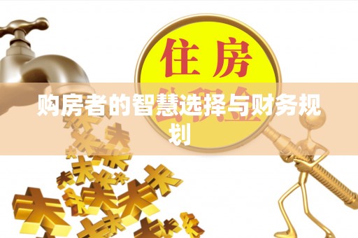 固阳购房者的智慧选择与财务规划