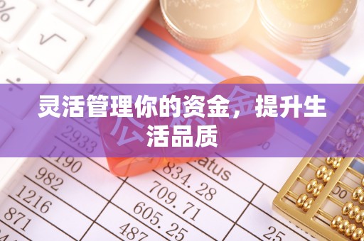 固阳灵活管理你的资金，提升生活品质
