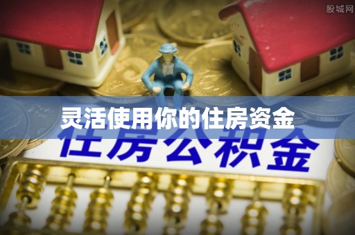 固阳灵活使用你的住房资金