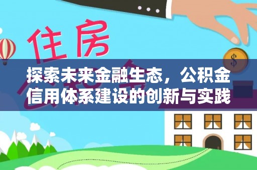 固阳探索未来金融生态，公积金信用体系建设的创新与实践