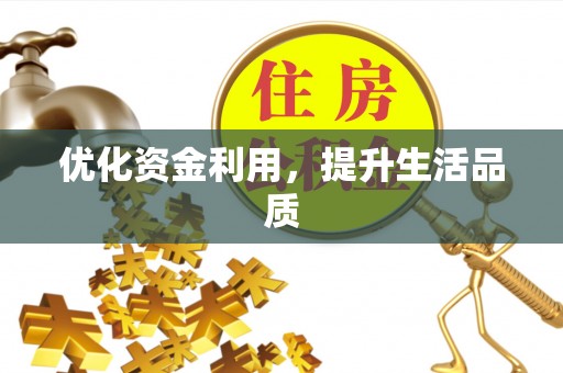 固阳优化资金利用，提升生活品质