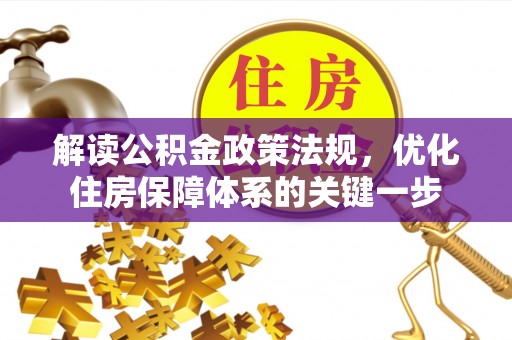固阳解读公积金政策法规，优化住房保障体系的关键一步