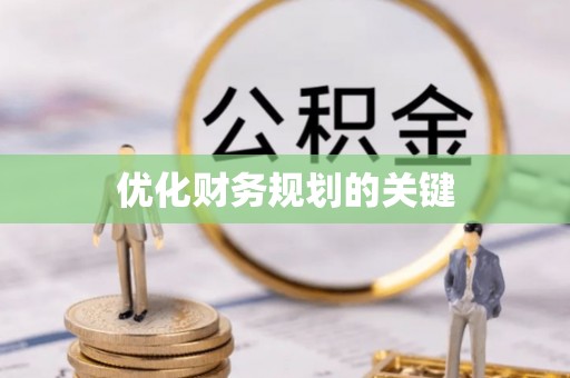 固阳优化财务规划的关键