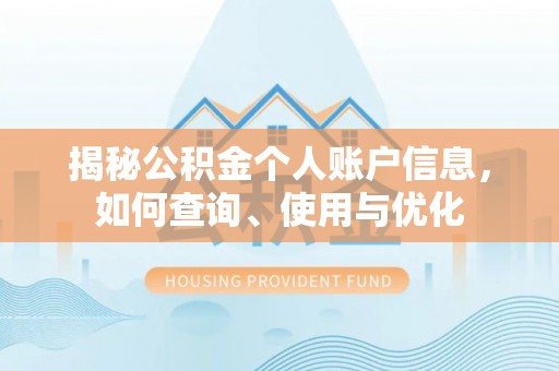 固阳揭秘公积金个人账户信息，如何查询、使用与优化