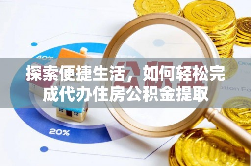 固阳探索便捷生活，如何轻松完成代办住房公积金提取