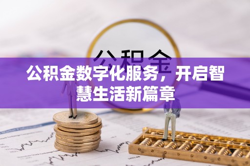 固阳公积金数字化服务，开启智慧生活新篇章