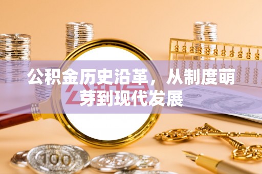 固阳公积金历史沿革，从制度萌芽到现代发展