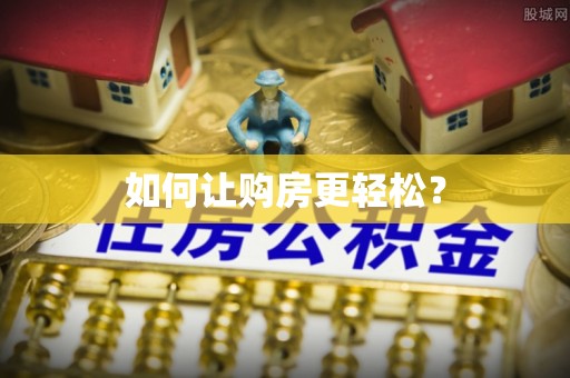 固阳如何让购房更轻松？