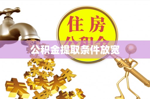固阳公积金提取条件放宽