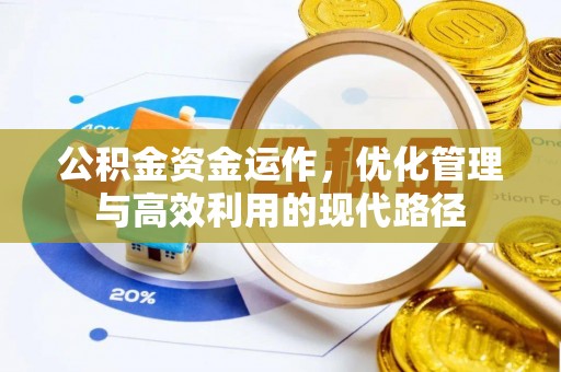 固阳公积金资金运作，优化管理与高效利用的现代路径
