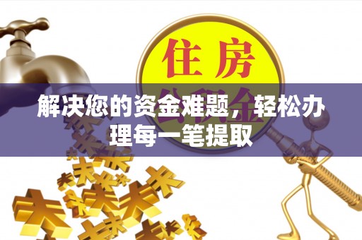 固阳解决您的资金难题，轻松办理每一笔提取