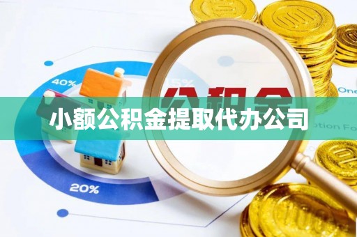 固阳小额公积金提取代办公司
