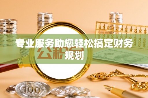 固阳专业服务助您轻松搞定财务规划