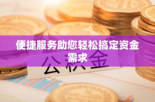 固阳便捷服务助您轻松搞定资金需求