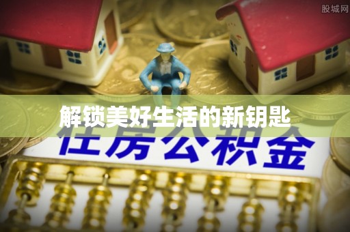 固阳解锁美好生活的新钥匙