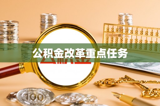 固阳公积金改革重点任务