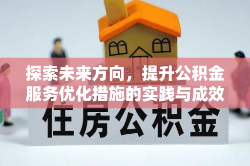 固阳探索未来方向，提升公积金服务优化措施的实践与成效