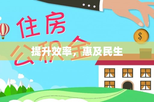 固阳提升效率，惠及民生