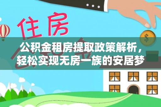固阳公积金租房提取政策解析，轻松实现无房一族的安居梦想