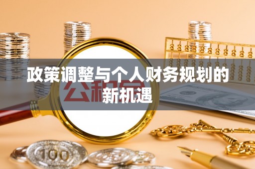 固阳政策调整与个人财务规划的新机遇