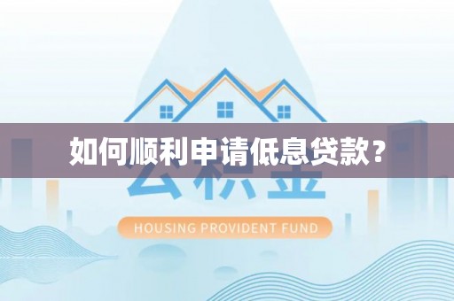 固阳如何顺利申请低息贷款？