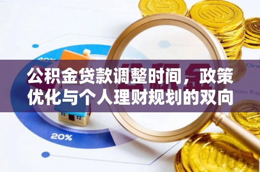 固阳公积金贷款调整时间，政策优化与个人理财规划的双向考量