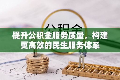 固阳提升公积金服务质量，构建更高效的民生服务体系