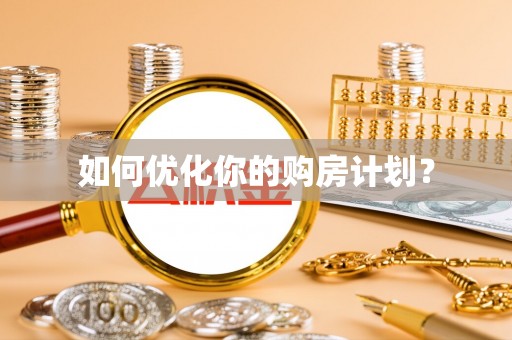 固阳如何优化你的购房计划？