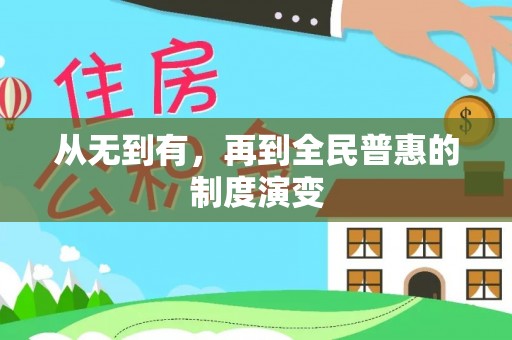 固阳从无到有，再到全民普惠的制度演变