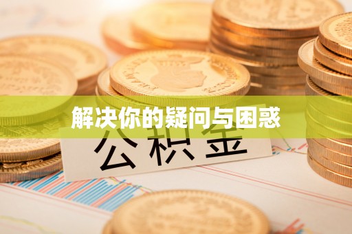 固阳解决你的疑问与困惑