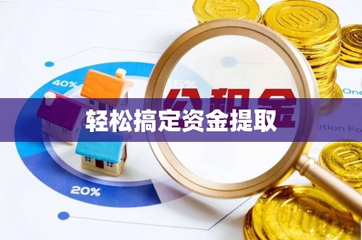 固阳轻松搞定资金提取