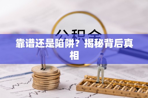 固阳靠谱还是陷阱？揭秘背后真相