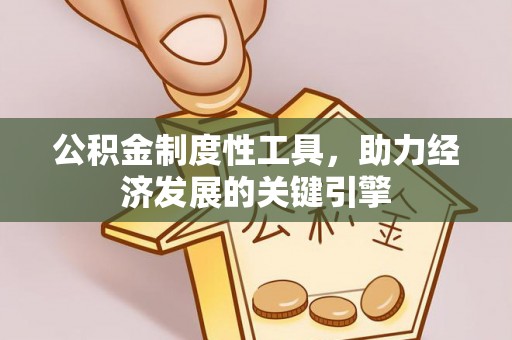 固阳公积金制度性工具，助力经济发展的关键引擎