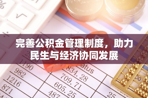 固阳完善公积金管理制度，助力民生与经济协同发展