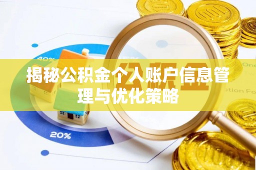 固阳揭秘公积金个人账户信息管理与优化策略