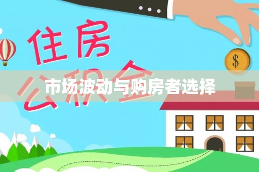 固阳市场波动与购房者选择
