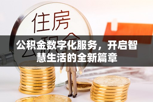 固阳公积金数字化服务，开启智慧生活的全新篇章