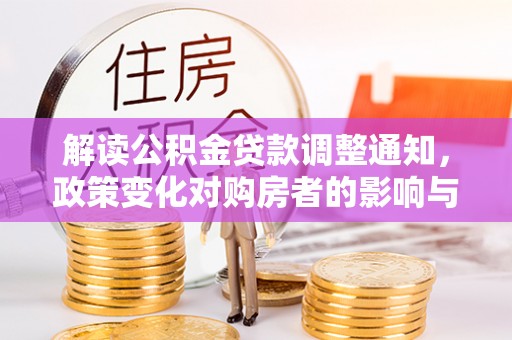 固阳解读公积金贷款调整通知，政策变化对购房者的影响与机遇
