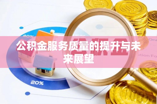 固阳公积金服务质量的提升与未来展望