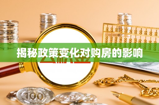固阳揭秘政策变化对购房的影响