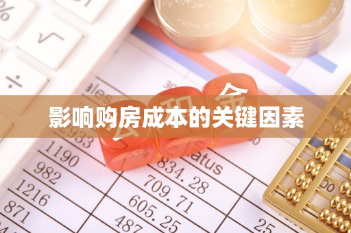 固阳影响购房成本的关键因素